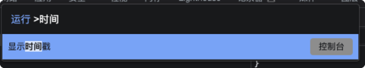 控制台输出显示时间